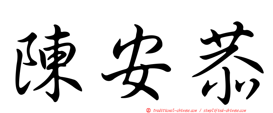 陳安恭