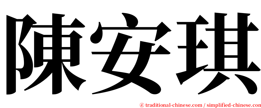 陳安琪 serif font