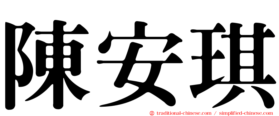 陳安琪