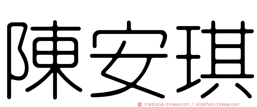 陳安琪