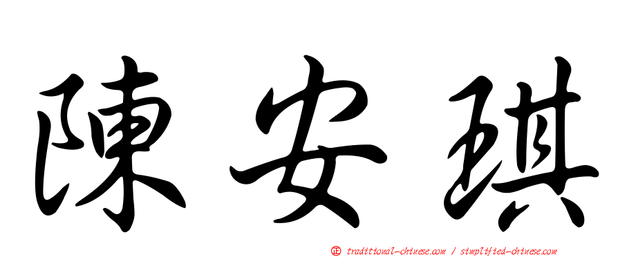 陳安琪
