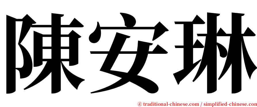 陳安琳 serif font