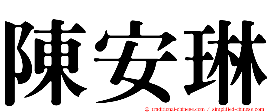 陳安琳