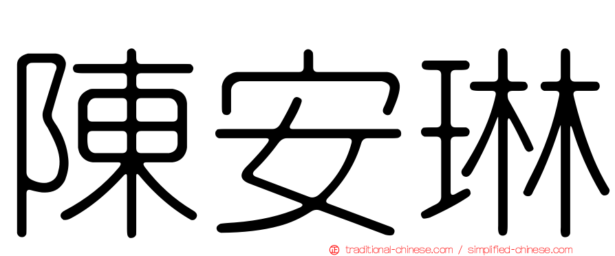 陳安琳