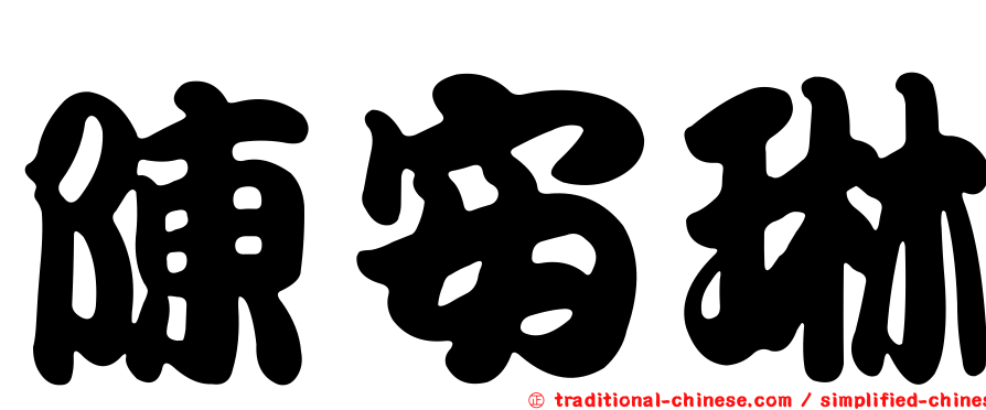 陳安琳