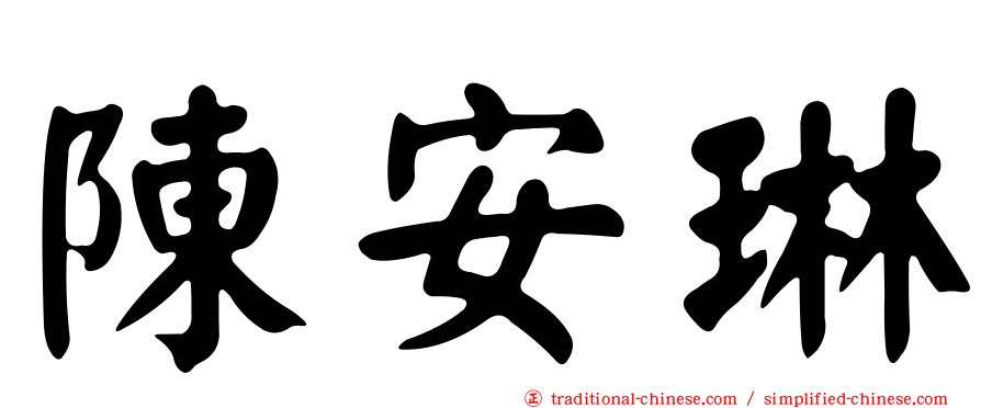 陳安琳
