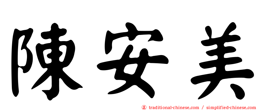 陳安美