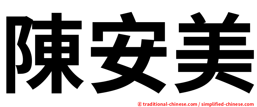 陳安美
