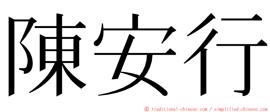 陳安行 ming font