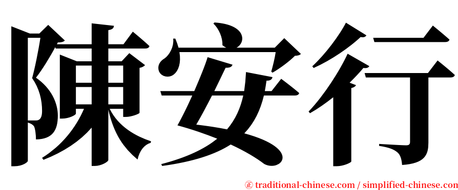 陳安行 serif font