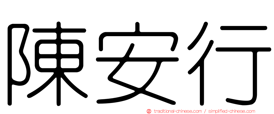 陳安行