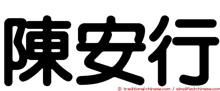 陳安行