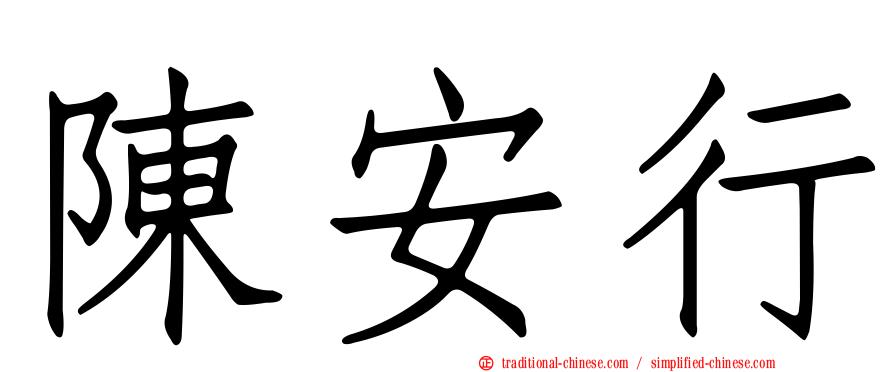 陳安行
