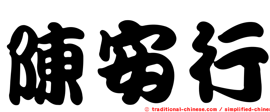 陳安行