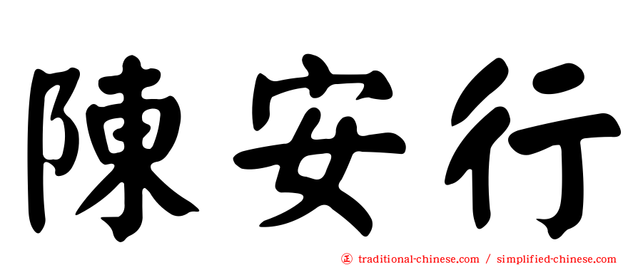 陳安行