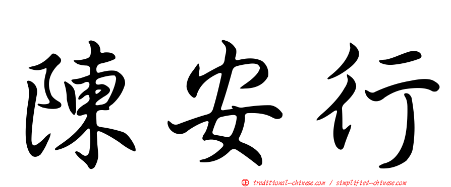 陳安行