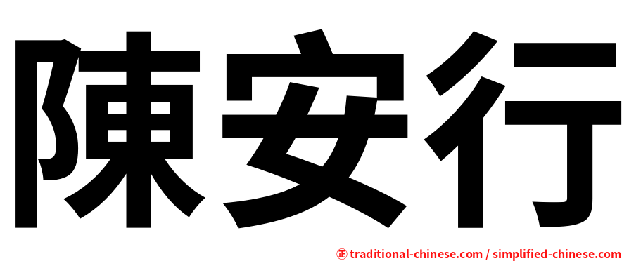 陳安行