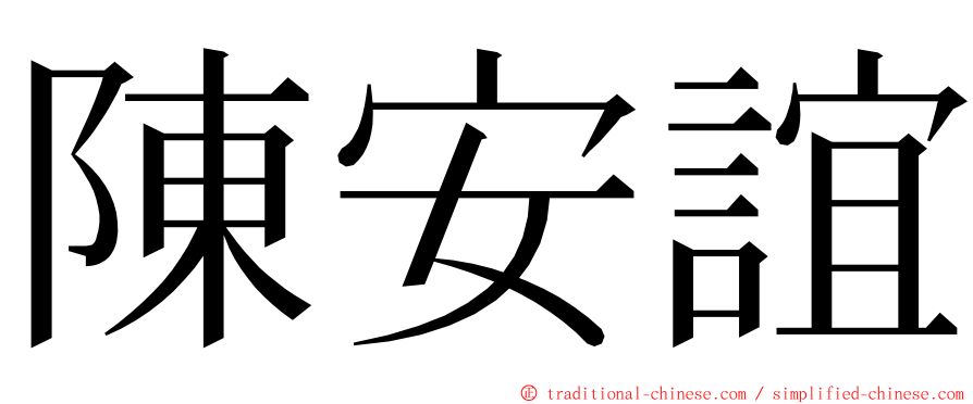 陳安誼 ming font