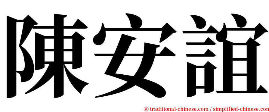 陳安誼 serif font