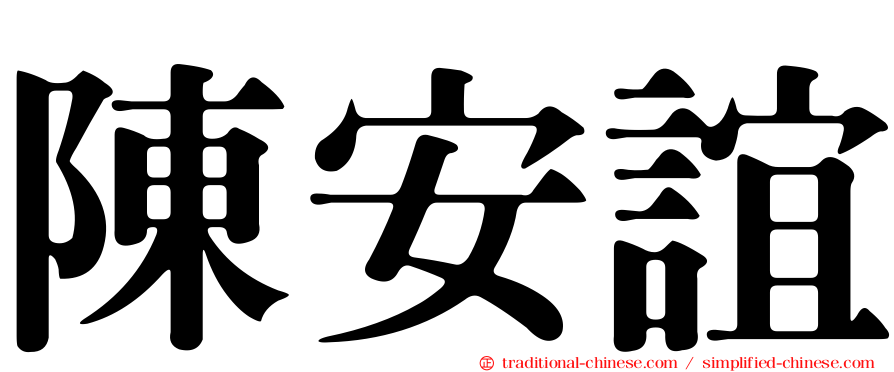 陳安誼