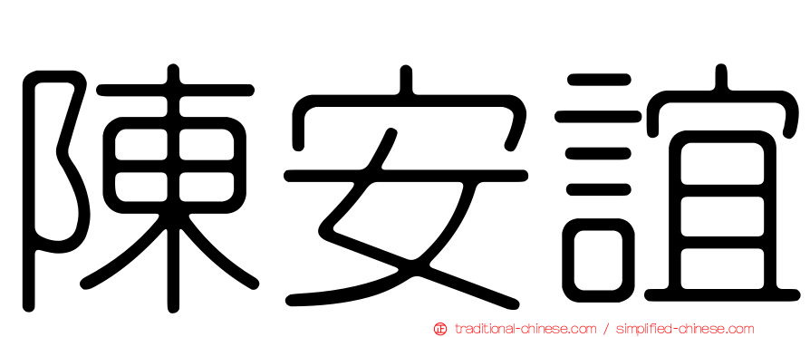 陳安誼