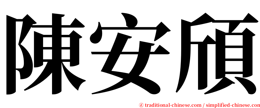 陳安頎 serif font