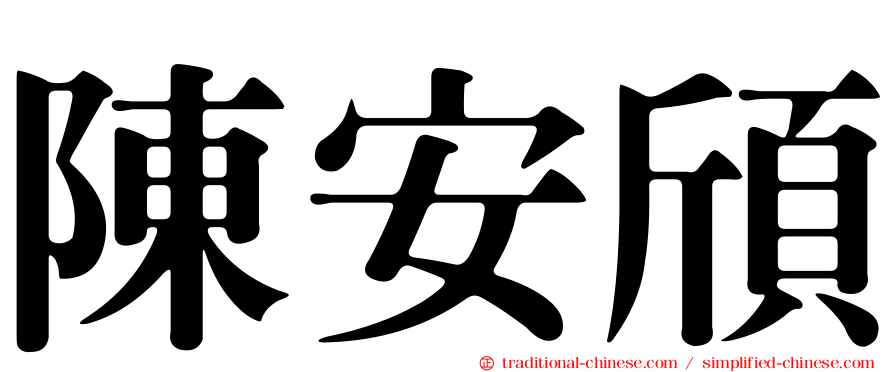 陳安頎