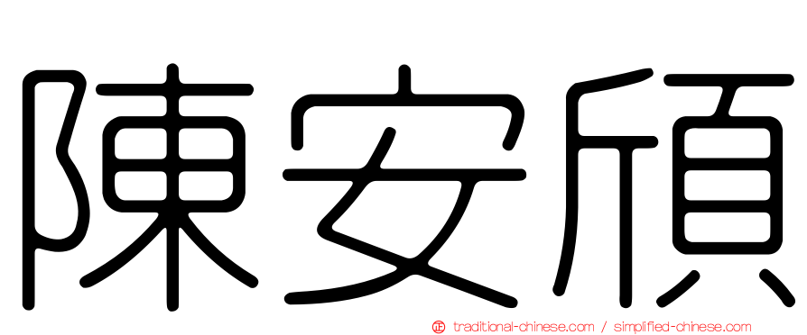 陳安頎