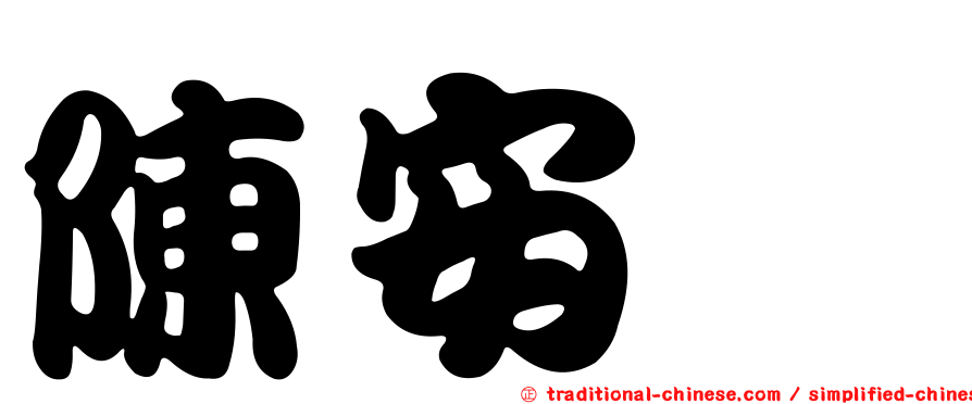 陳安頎