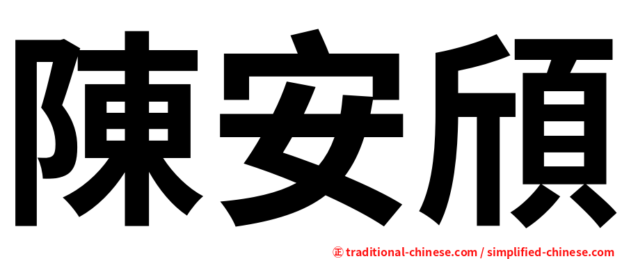 陳安頎