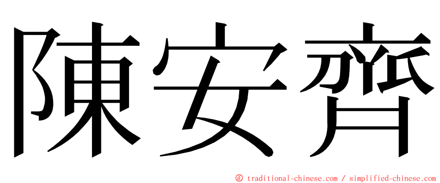 陳安齊 ming font
