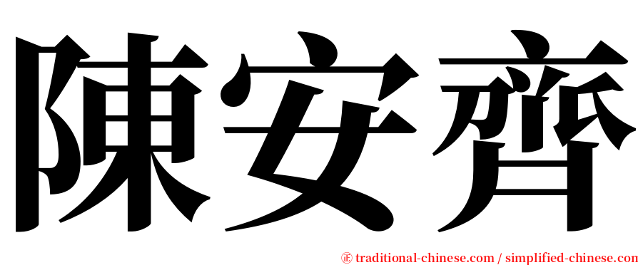 陳安齊 serif font