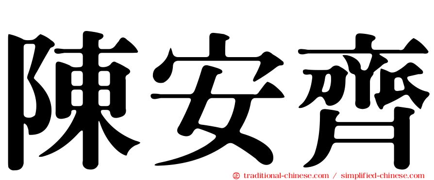 陳安齊