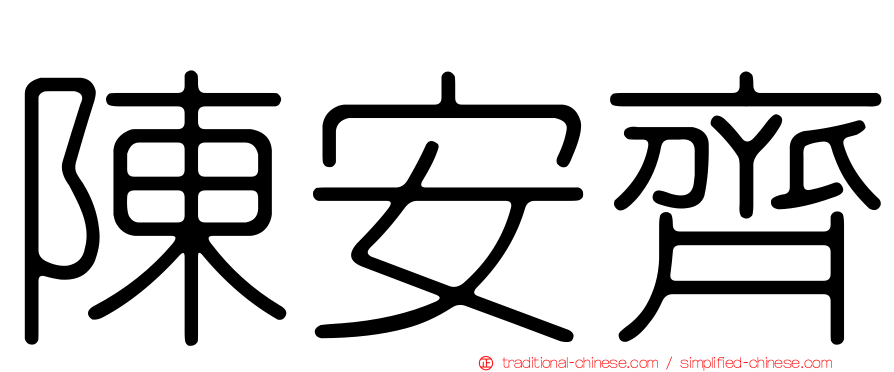陳安齊