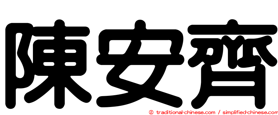 陳安齊