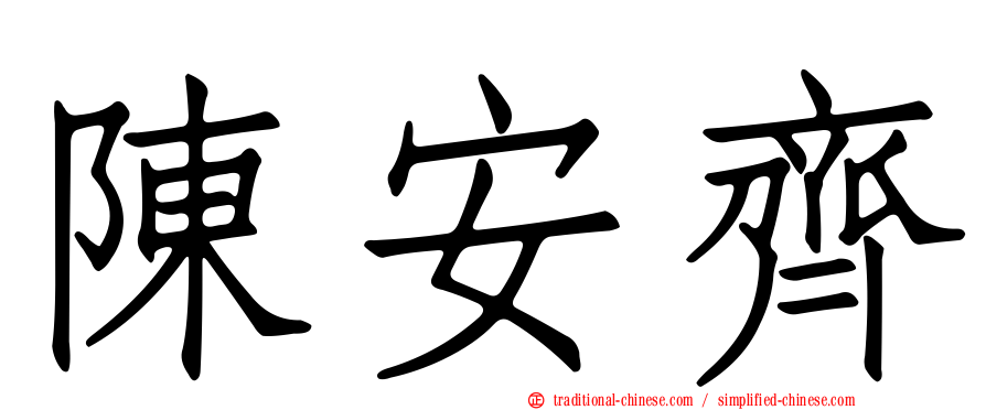 陳安齊