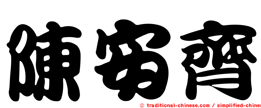 陳安齊