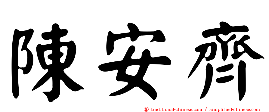 陳安齊