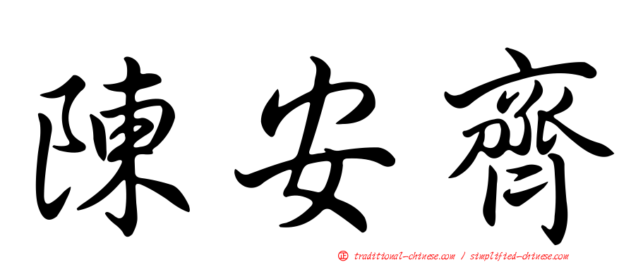 陳安齊