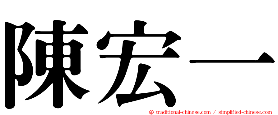 陳宏一