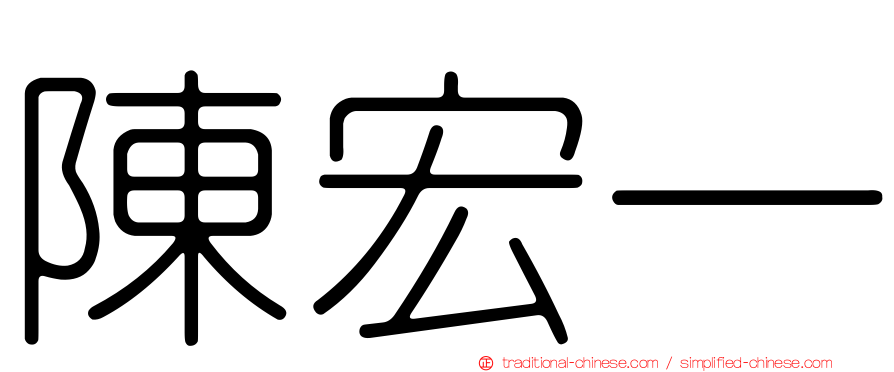 陳宏一