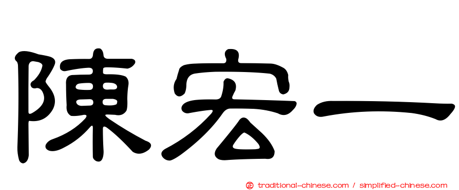 陳宏一