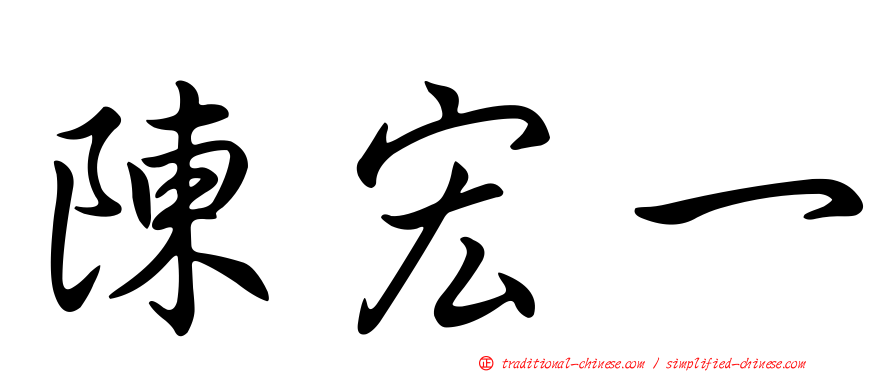 陳宏一