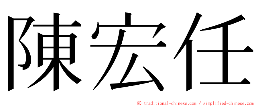 陳宏任 ming font