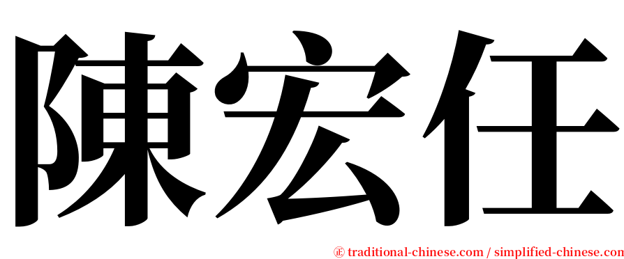 陳宏任 serif font