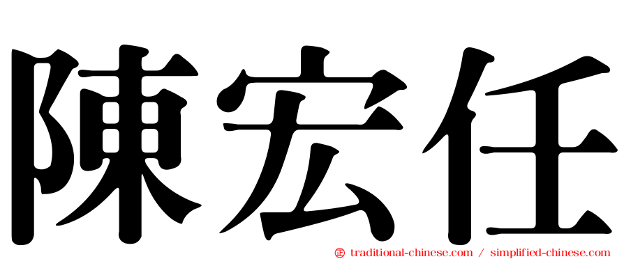 陳宏任