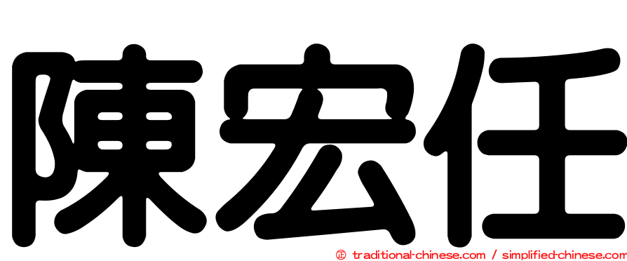 陳宏任