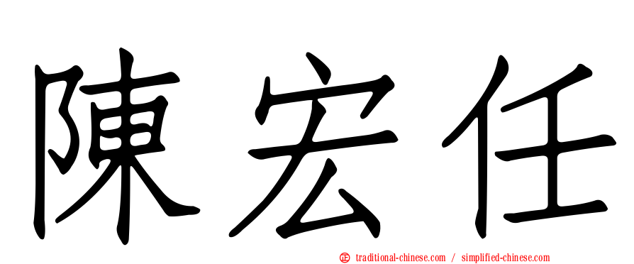 陳宏任