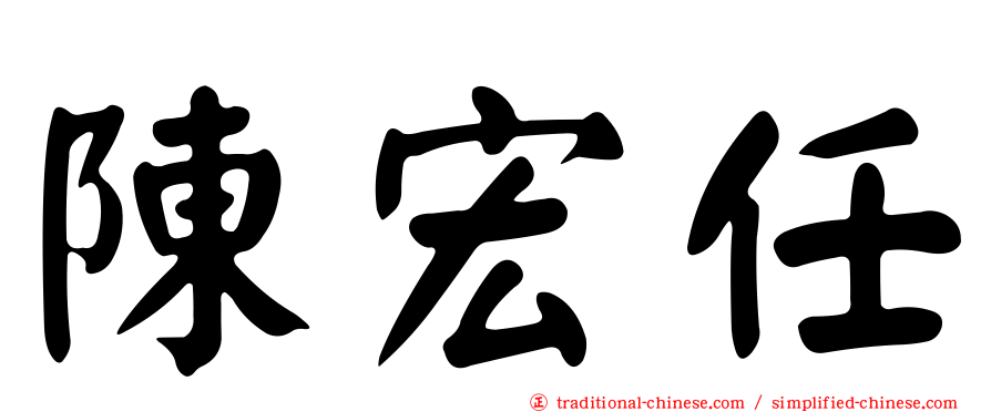 陳宏任
