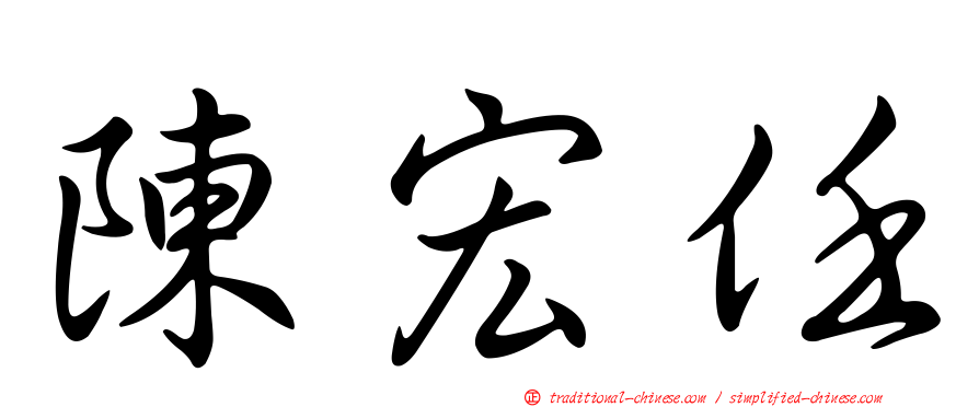 陳宏任